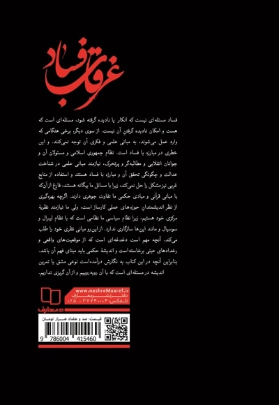 غرقاب فساد